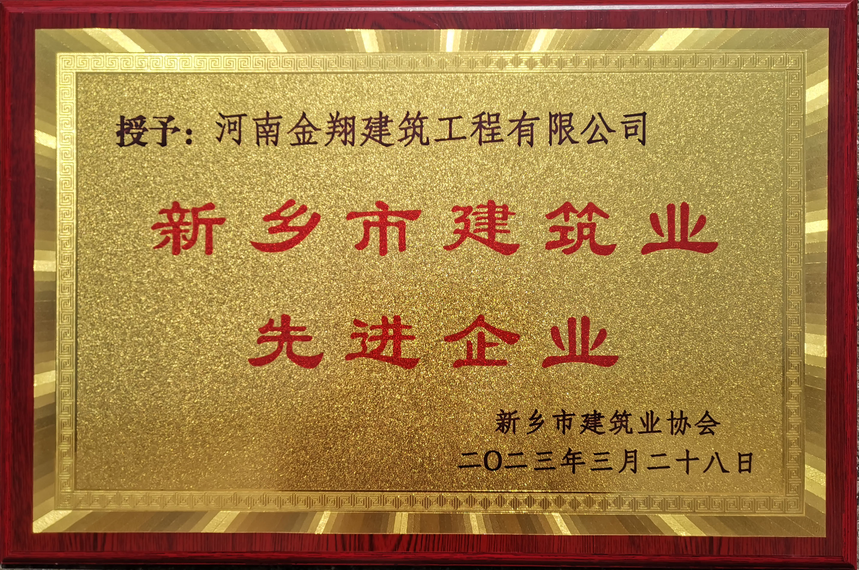 2022年度新鄉(xiāng)市建筑業(yè)先進(jìn)企業(yè)