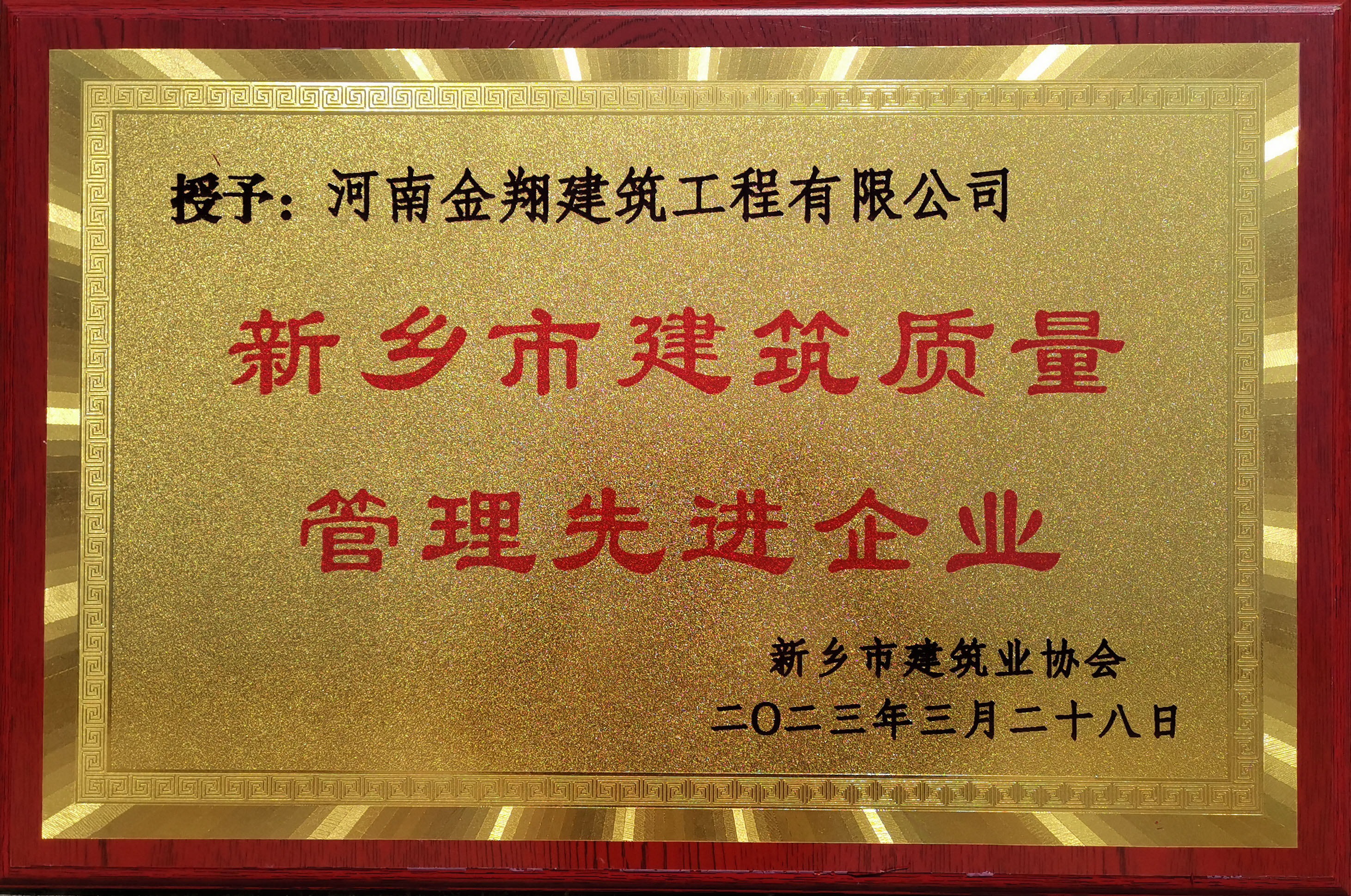 2022年度新鄉(xiāng)市建筑質(zhì)量管理先進(jìn)企業(yè)
