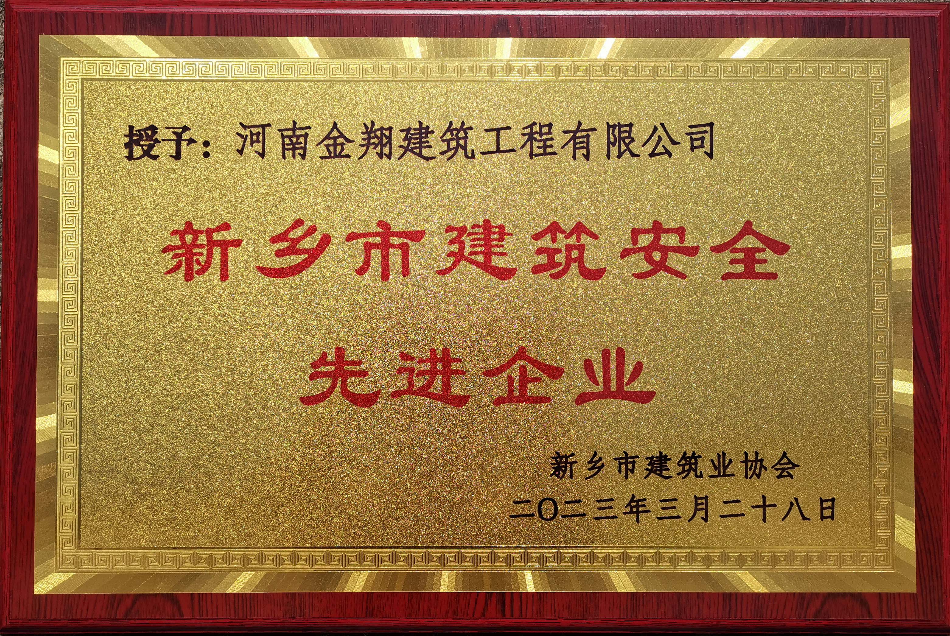 2022年度新鄉(xiāng)市建筑安全先進(jìn)企業(yè)